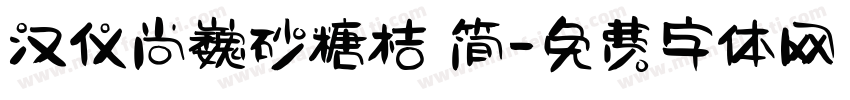 汉仪尚巍砂糖桔 简字体转换
